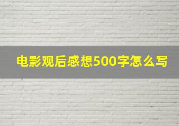 电影观后感想500字怎么写