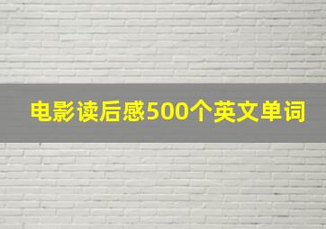 电影读后感500个英文单词