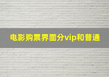 电影购票界面分vip和普通