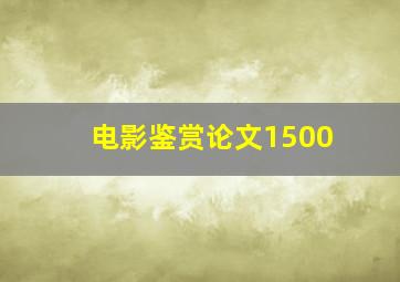 电影鉴赏论文1500