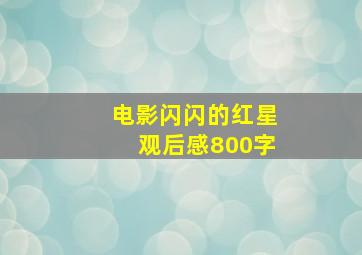 电影闪闪的红星观后感800字