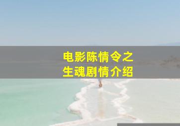 电影陈情令之生魂剧情介绍