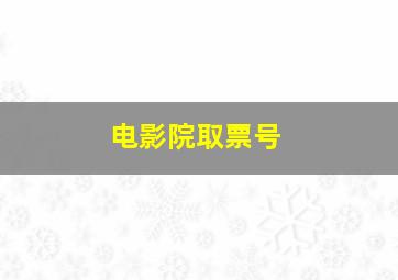 电影院取票号