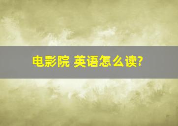 电影院 英语怎么读?