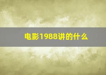 电影1988讲的什么