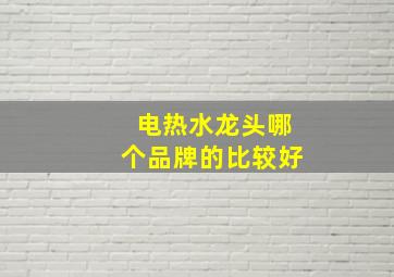 电热水龙头哪个品牌的比较好