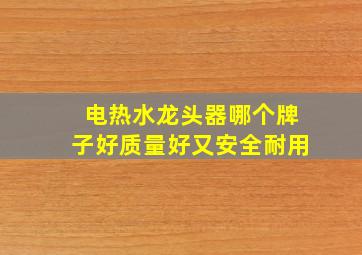 电热水龙头器哪个牌子好质量好又安全耐用