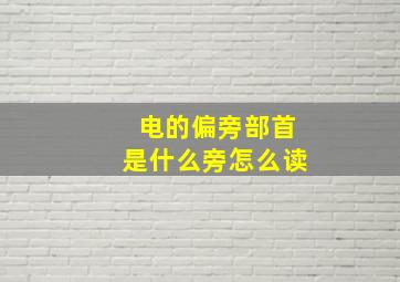 电的偏旁部首是什么旁怎么读