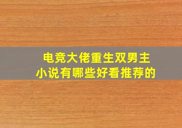 电竞大佬重生双男主小说有哪些好看推荐的