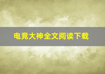 电竞大神全文阅读下载