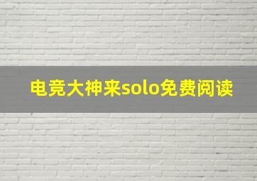 电竞大神来solo免费阅读