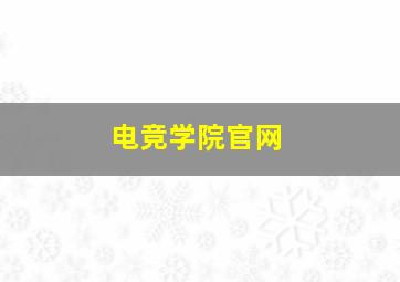 电竞学院官网