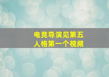 电竞导演见第五人格第一个视频