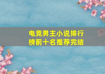 电竞男主小说排行榜前十名推荐完结