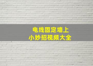 电线固定墙上小妙招视频大全