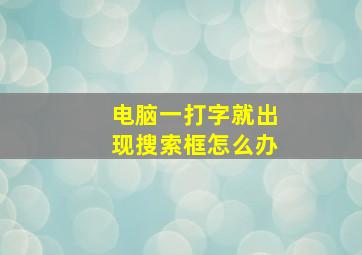 电脑一打字就出现搜索框怎么办