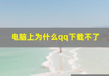 电脑上为什么qq下载不了