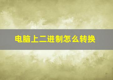 电脑上二进制怎么转换