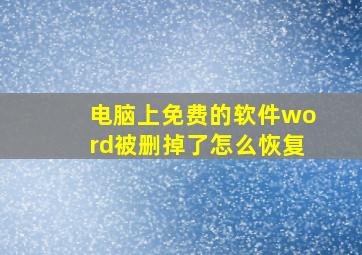 电脑上免费的软件word被删掉了怎么恢复