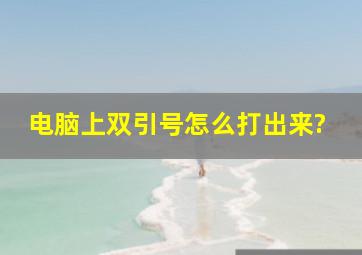 电脑上双引号怎么打出来?