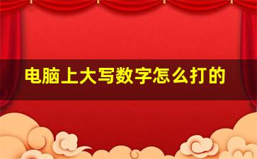 电脑上大写数字怎么打的