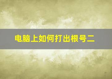 电脑上如何打出根号二