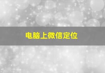 电脑上微信定位