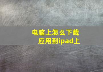 电脑上怎么下载应用到ipad上