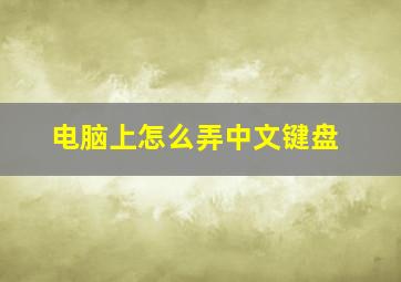 电脑上怎么弄中文键盘