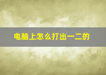 电脑上怎么打出一二的