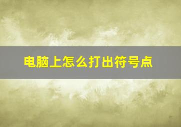 电脑上怎么打出符号点