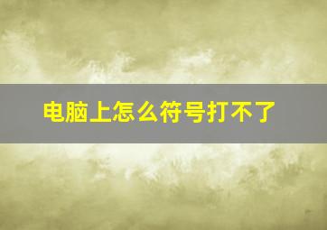 电脑上怎么符号打不了