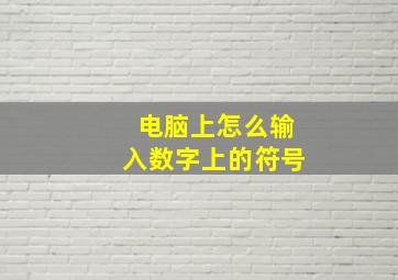 电脑上怎么输入数字上的符号