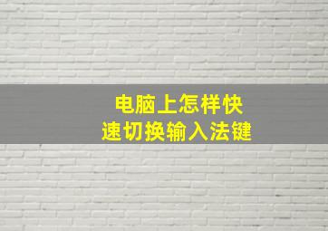 电脑上怎样快速切换输入法键