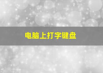 电脑上打字键盘