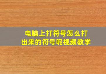 电脑上打符号怎么打出来的符号呢视频教学