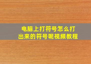 电脑上打符号怎么打出来的符号呢视频教程