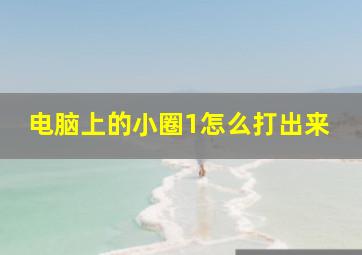 电脑上的小圈1怎么打出来