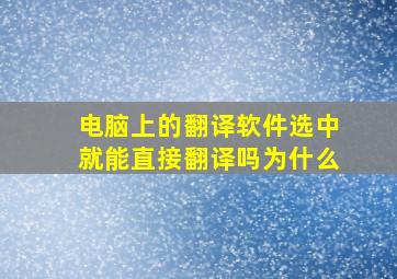 电脑上的翻译软件选中就能直接翻译吗为什么