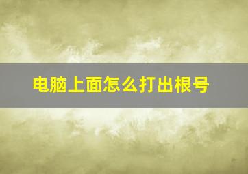 电脑上面怎么打出根号