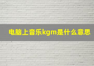 电脑上音乐kgm是什么意思