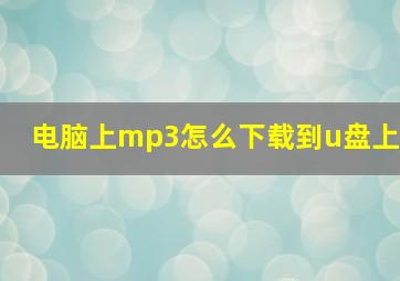 电脑上mp3怎么下载到u盘上