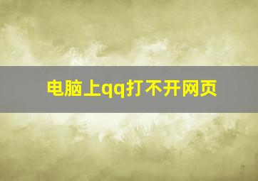 电脑上qq打不开网页