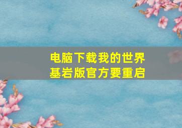 电脑下载我的世界基岩版官方要重启