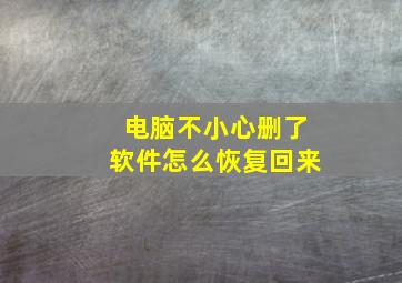 电脑不小心删了软件怎么恢复回来