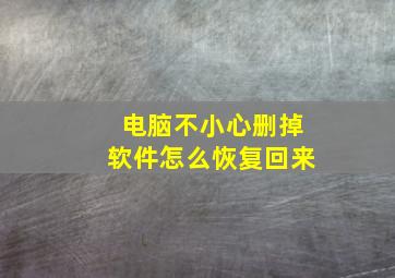 电脑不小心删掉软件怎么恢复回来