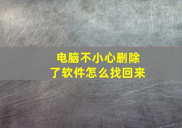 电脑不小心删除了软件怎么找回来