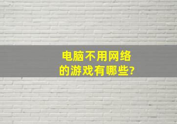 电脑不用网络的游戏有哪些?