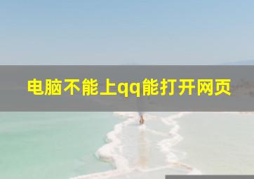 电脑不能上qq能打开网页