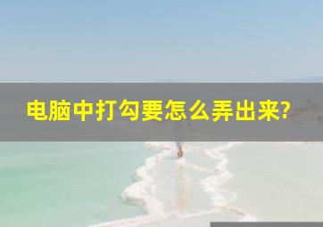 电脑中打勾要怎么弄出来?